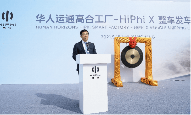 華人運通高合工廠HiPhi X整車發(fā)運儀式在京舉行，豪華電動出行再啟新程